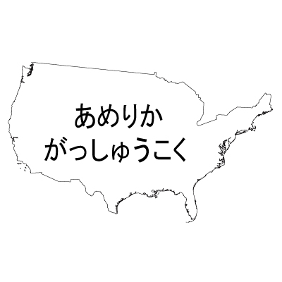 アメリカ合衆国無料フリーイラスト｜ひらがな(白)